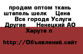 продам оптом ткань штапель-шелк  › Цена ­ 370 - Все города Услуги » Другие   . Ненецкий АО,Харута п.